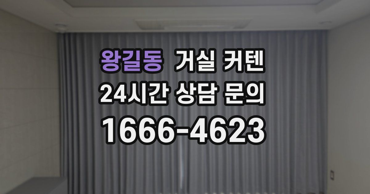 왕길동 거실 커텐