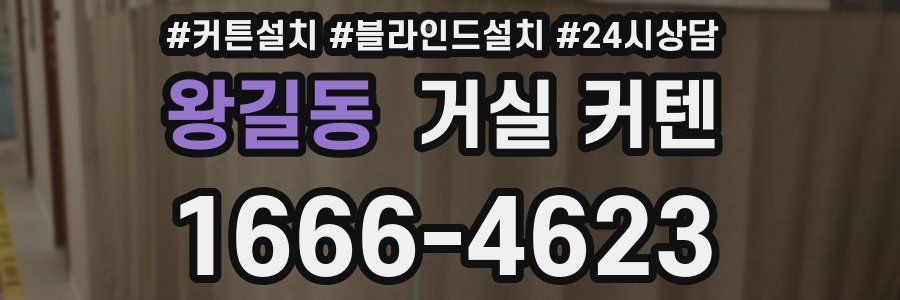 왕길동 거실 커텐