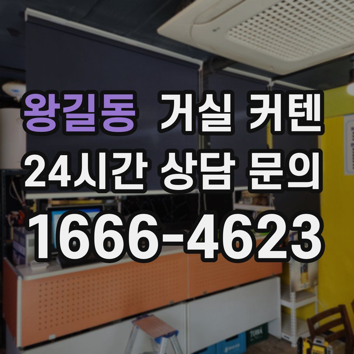 왕길동 거실 커텐