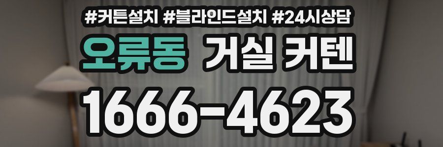 오류동 거실 커텐