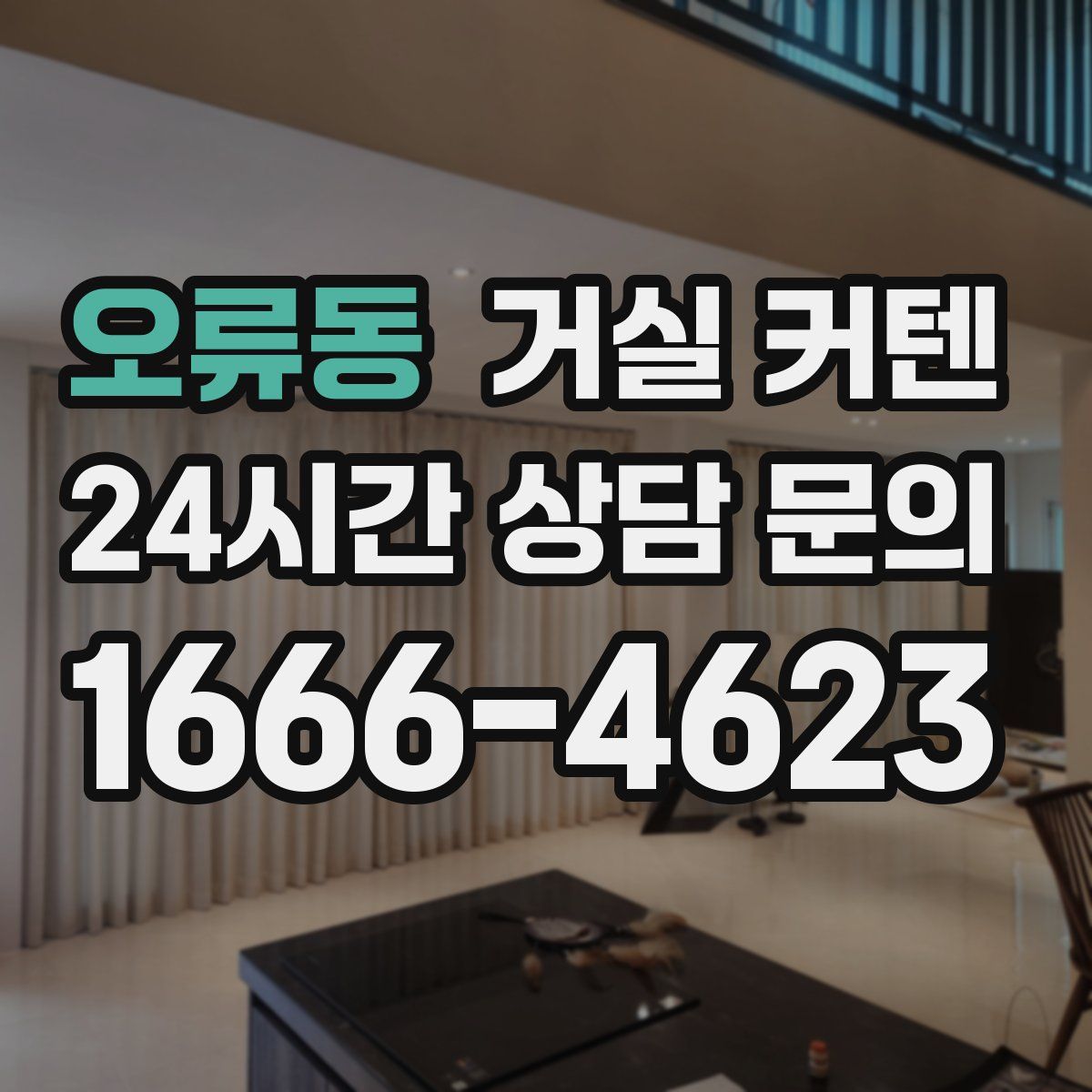 오류동 거실 커텐