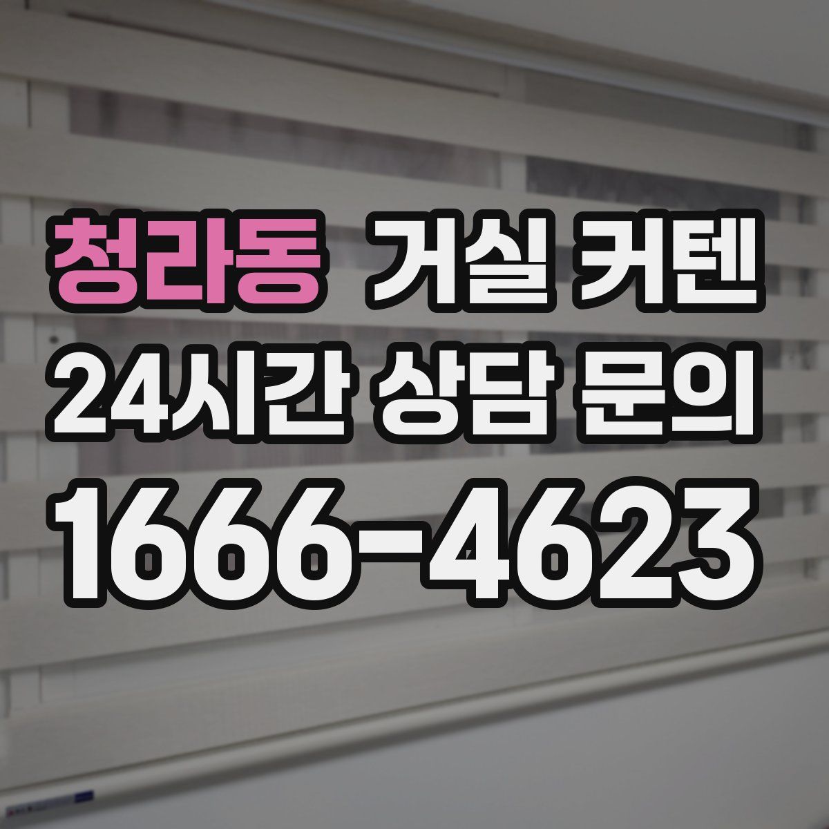 청라동 거실 커텐