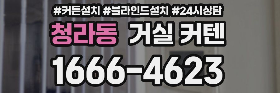 청라동 거실 커텐