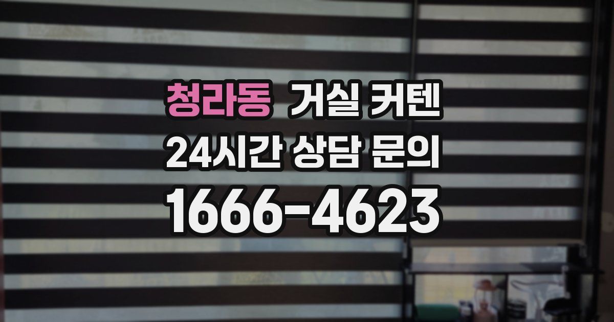 청라동 거실 커텐