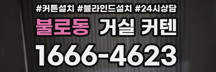 불로동 거실 커텐