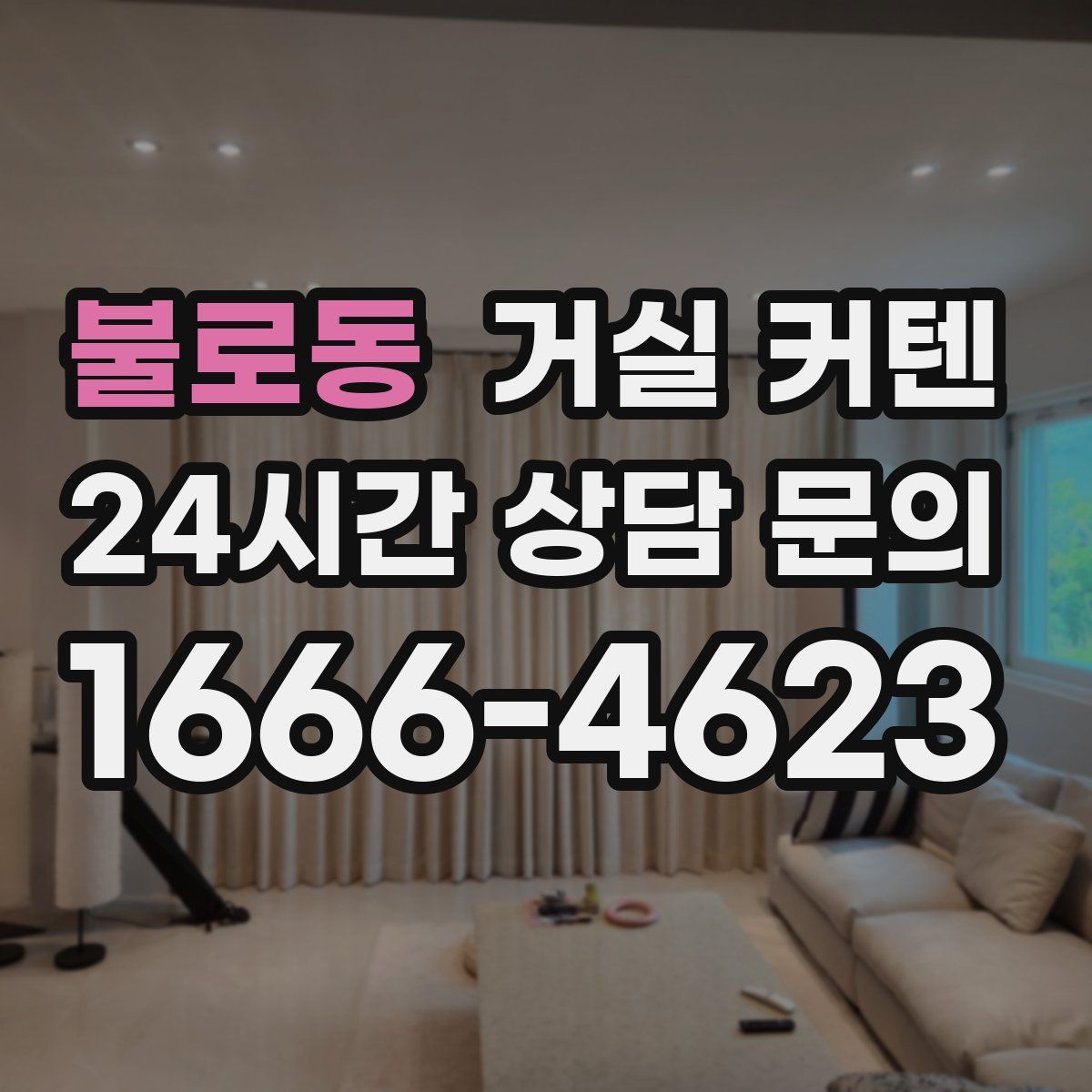 불로동 거실 커텐