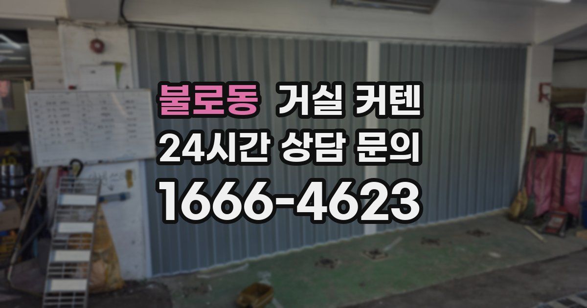 불로동 거실 커텐