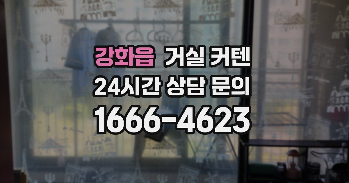 강화읍 거실 커텐