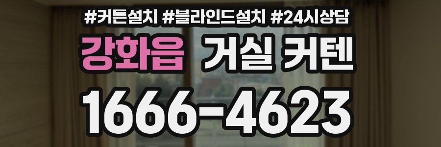 강화읍 거실 커텐