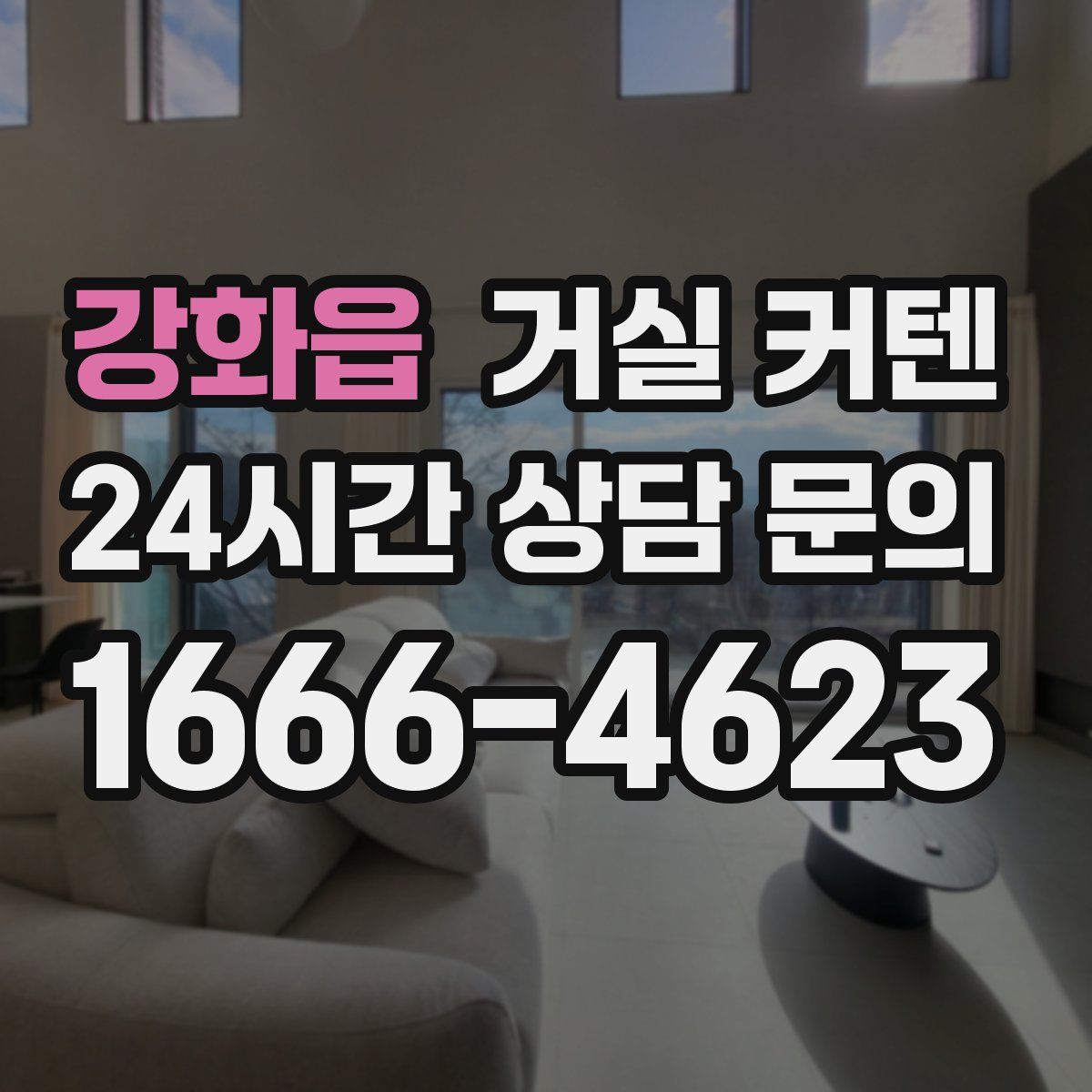 강화읍 거실 커텐