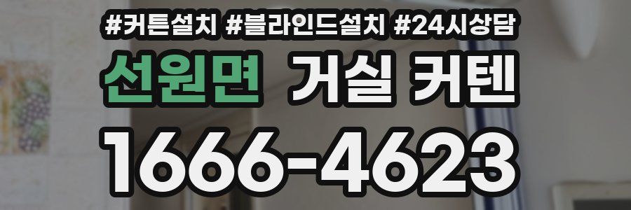 선원면 거실 커텐