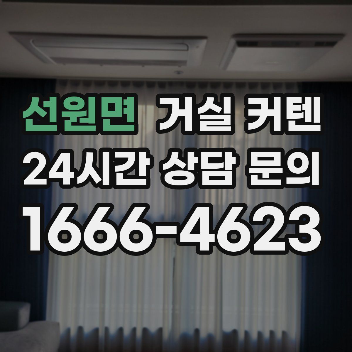 선원면 거실 커텐
