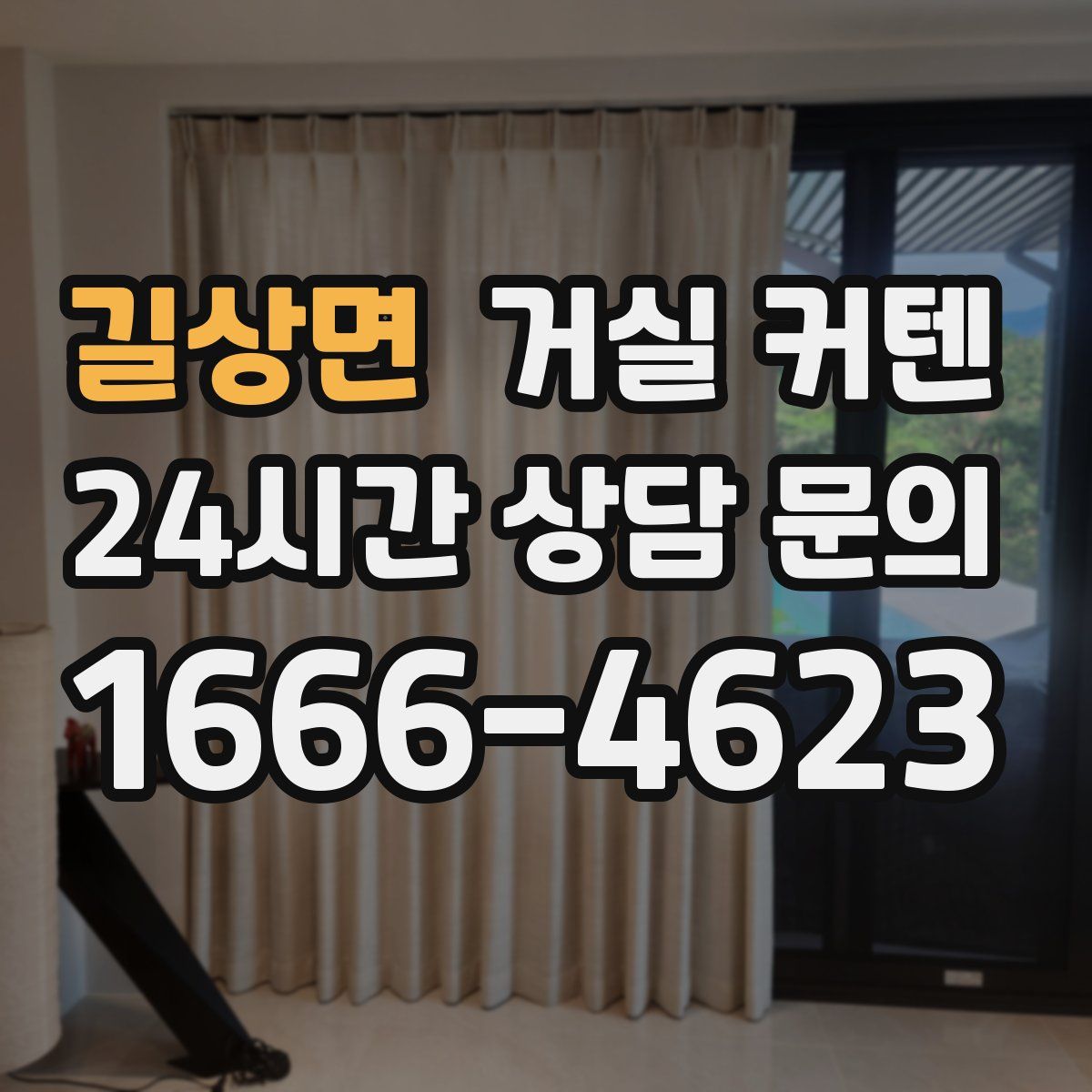 길상면 거실 커텐