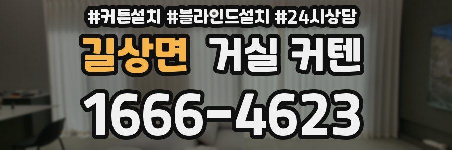 길상면 거실 커텐