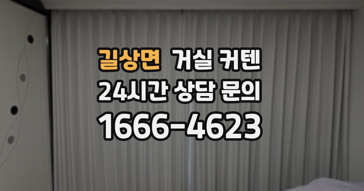 길상면 거실 커텐