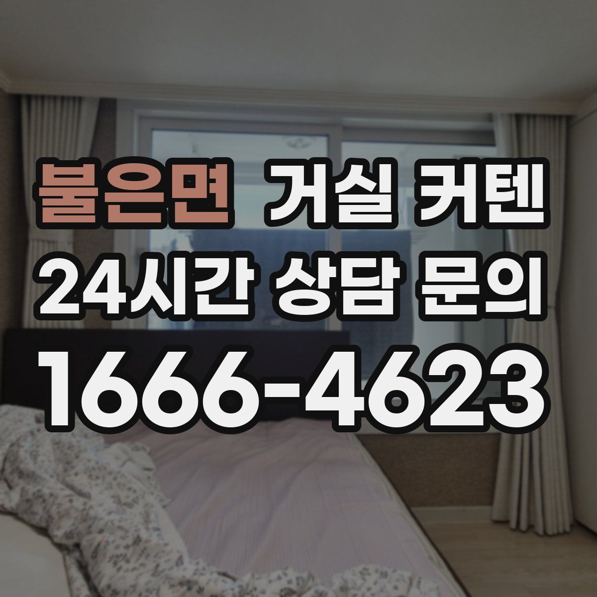 불은면 거실 커텐