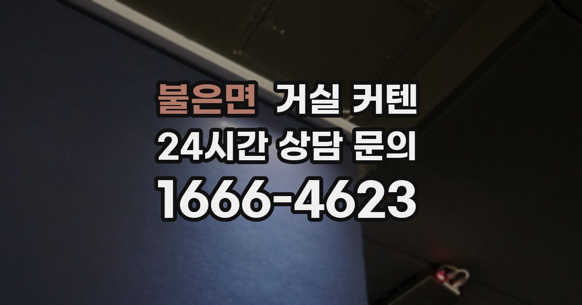 불은면 거실 커텐
