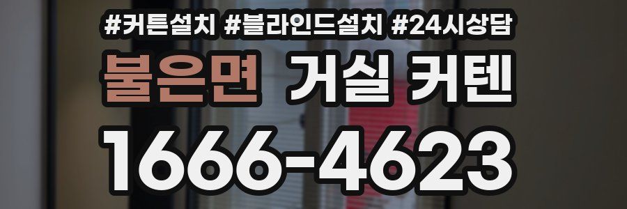 불은면 거실 커텐