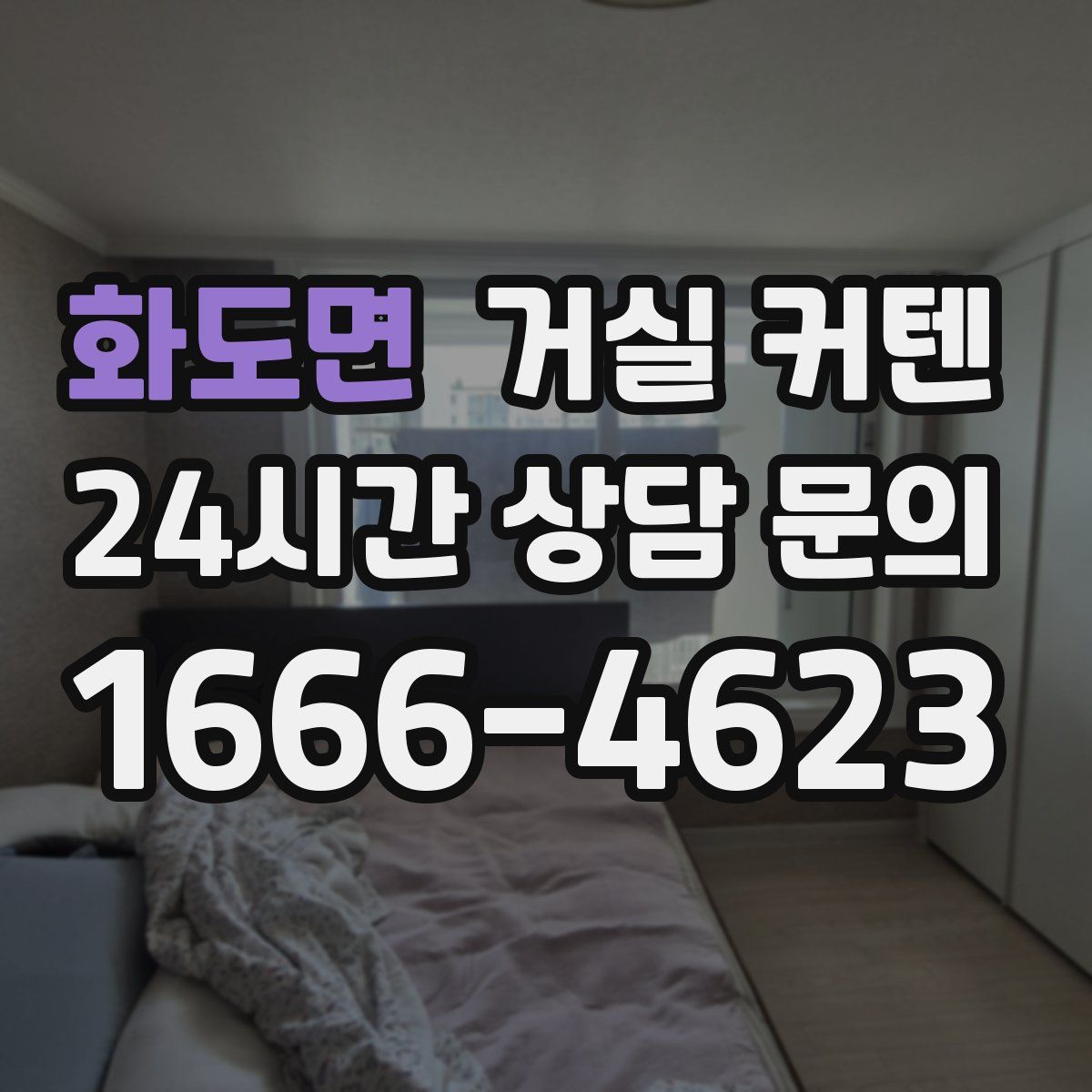 화도면 거실 커텐