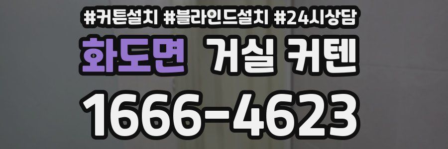 화도면 거실 커텐