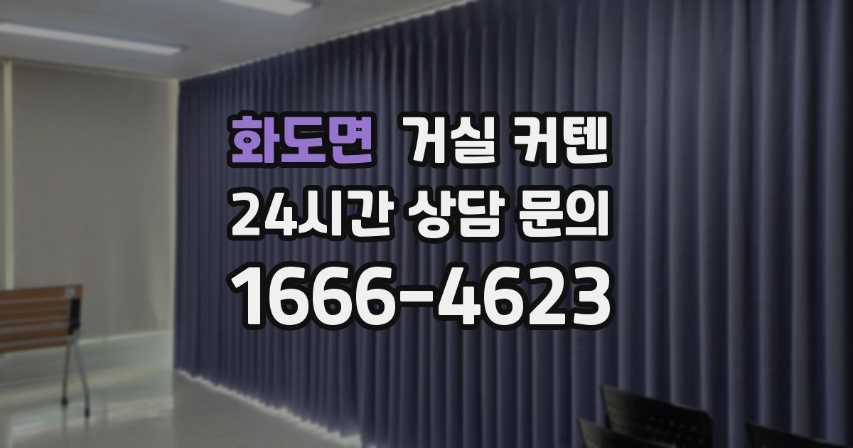 화도면 거실 커텐