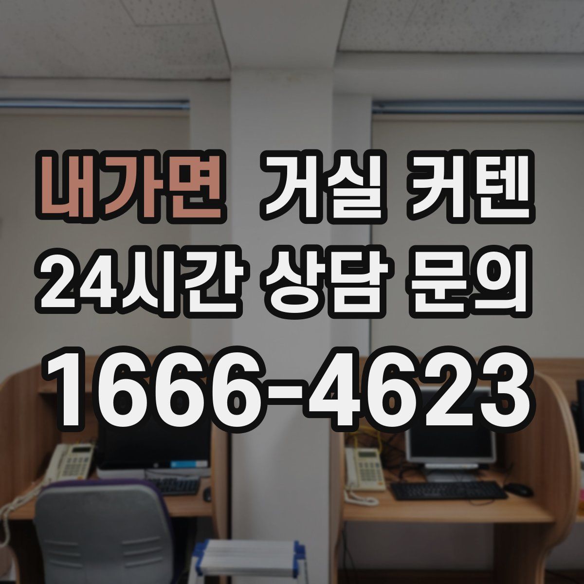 내가면 거실 커텐