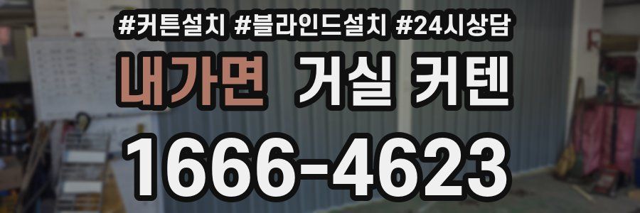 내가면 거실 커텐