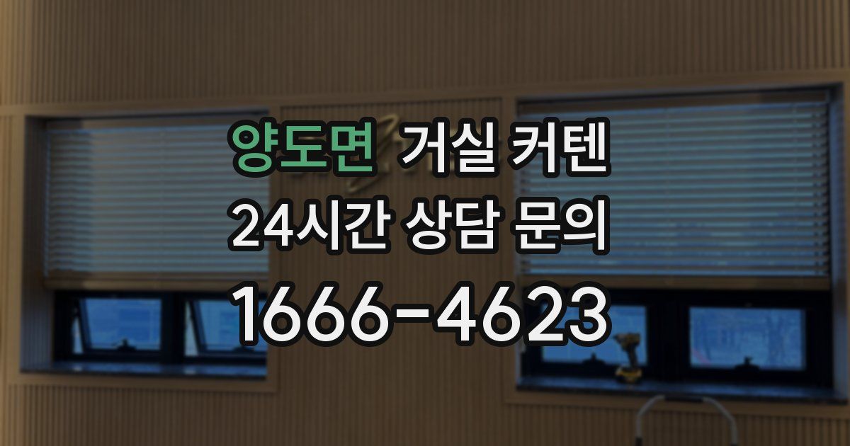 양도면 거실 커텐