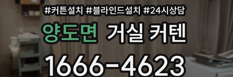 양도면 거실 커텐