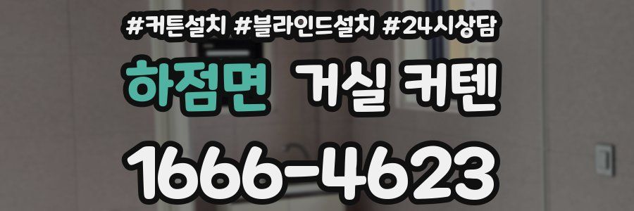 하점면 거실 커텐