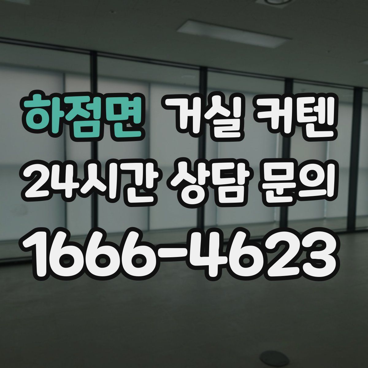 하점면 거실 커텐