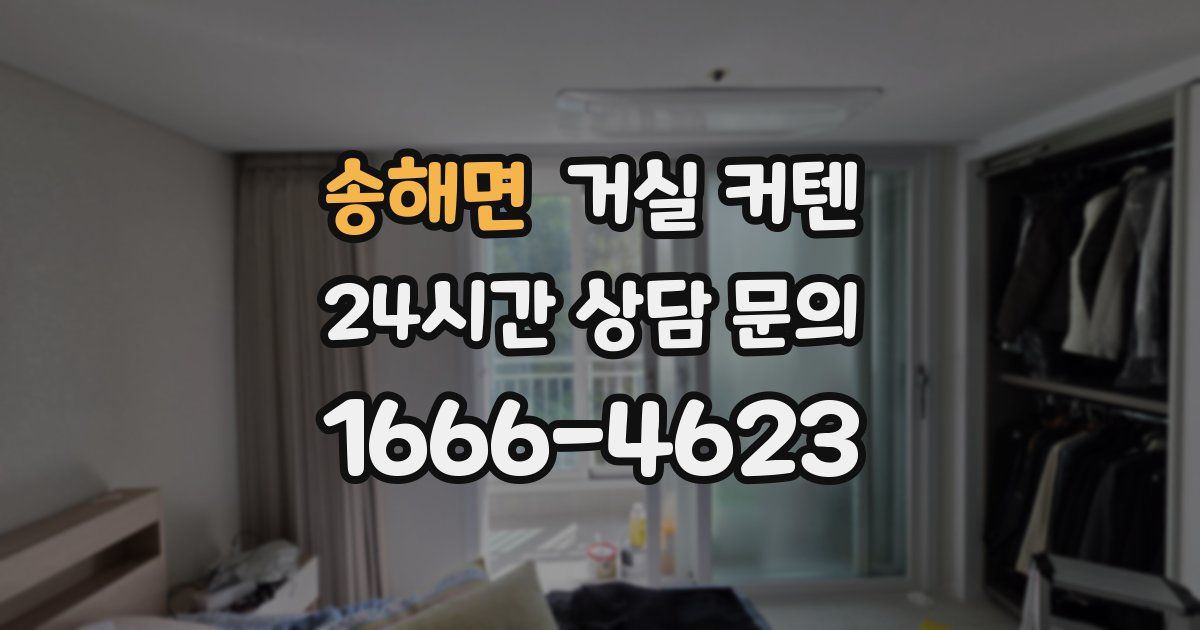 송해면 거실 커텐