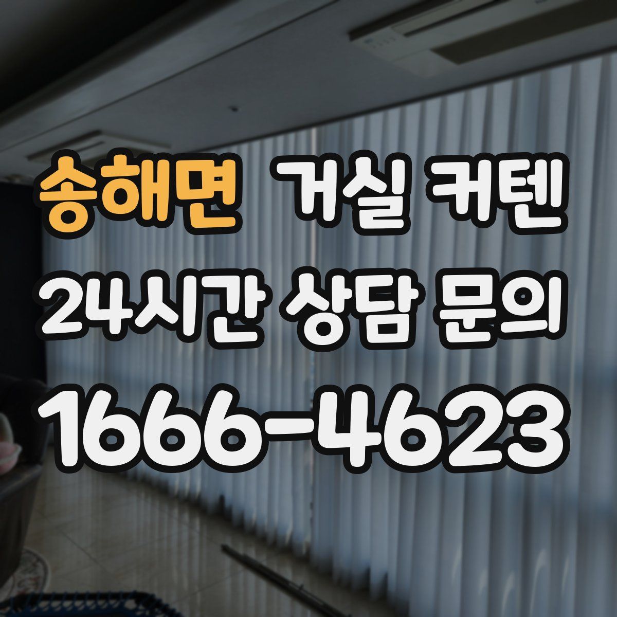 송해면 거실 커텐
