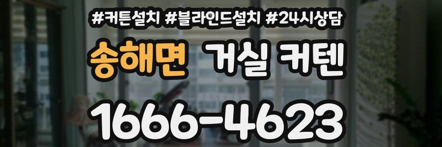 송해면 거실 커텐