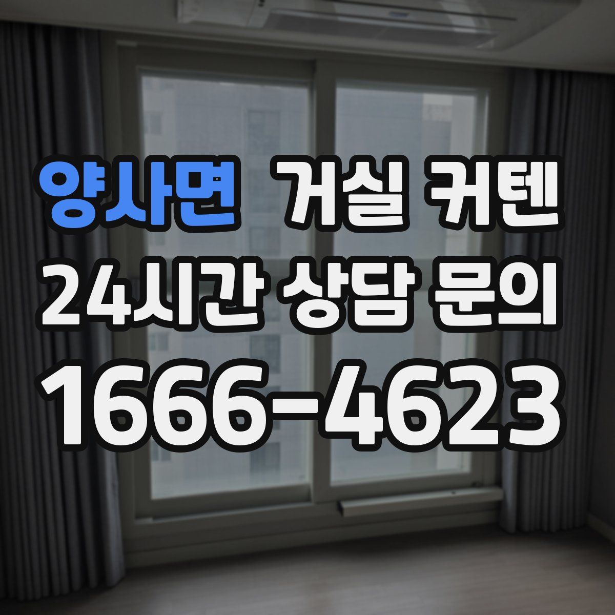 양사면 거실 커텐