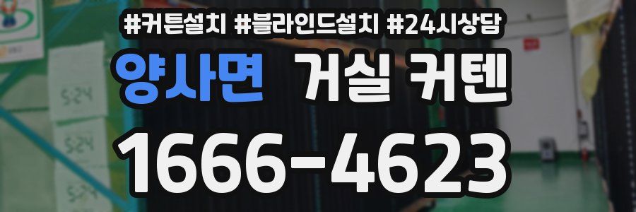 양사면 거실 커텐