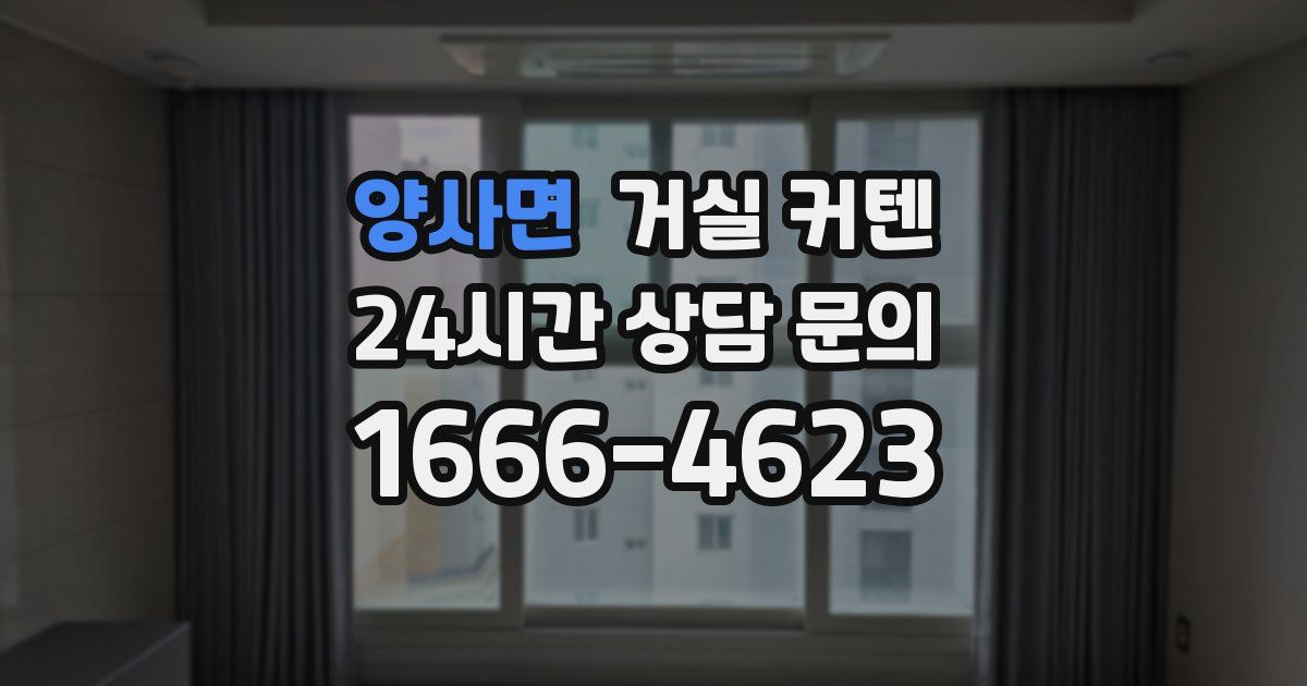 양사면 거실 커텐