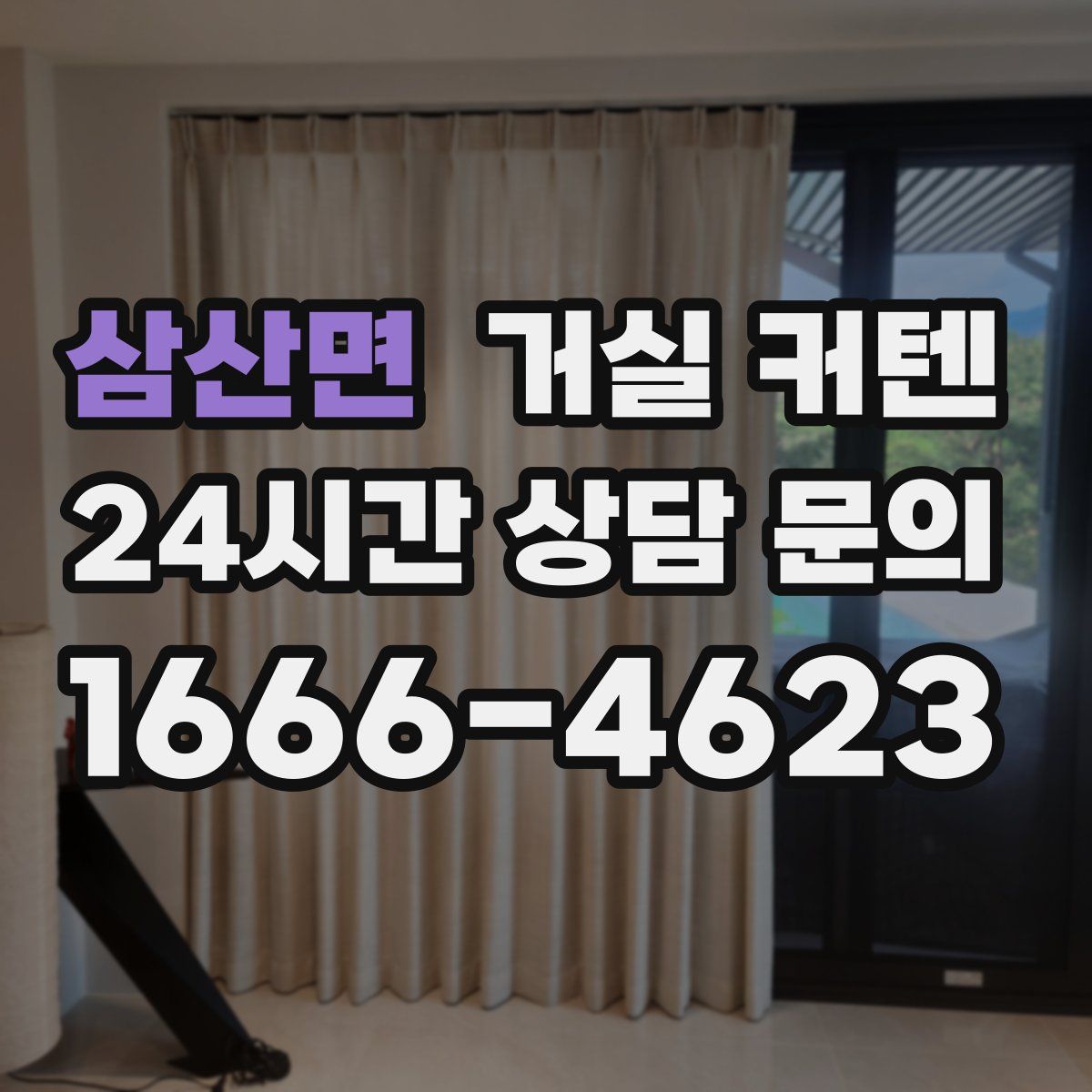 삼산면 거실 커텐