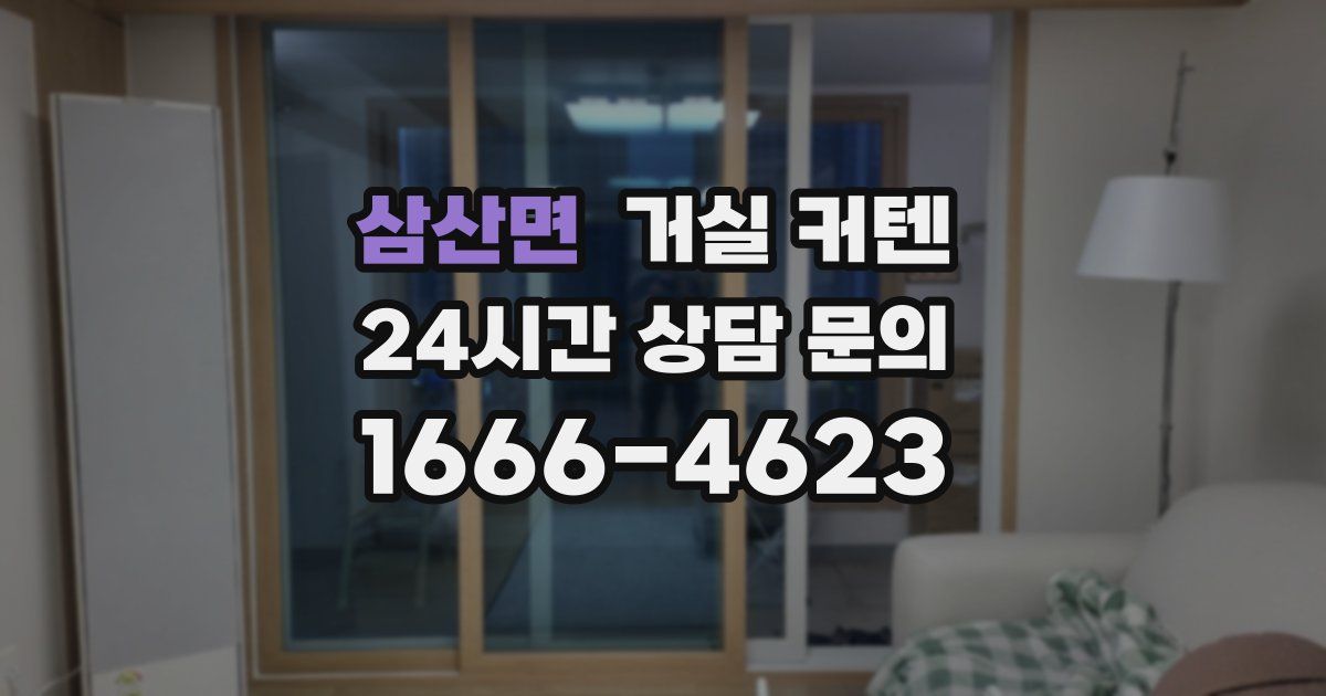 삼산면 거실 커텐