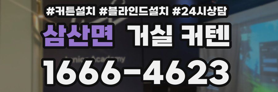 삼산면 거실 커텐