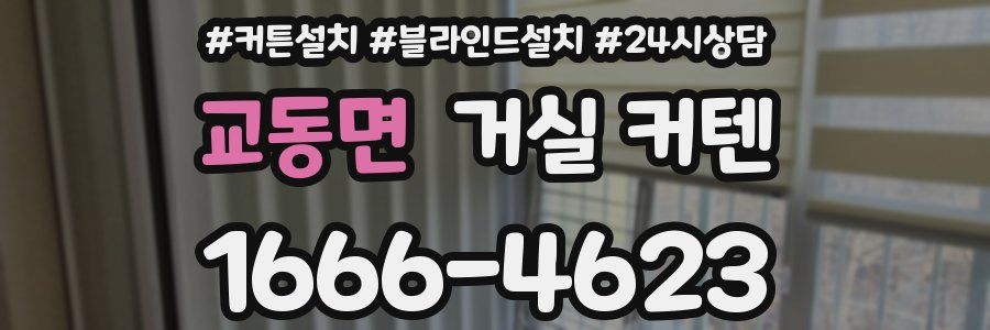 교동면 거실 커텐