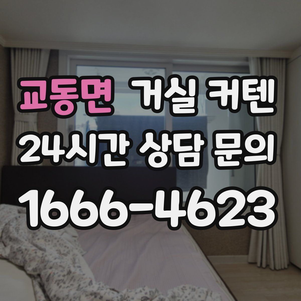 교동면 거실 커텐