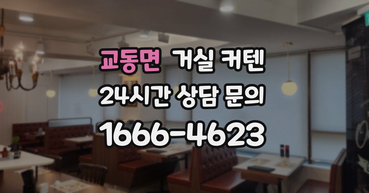 교동면 거실 커텐