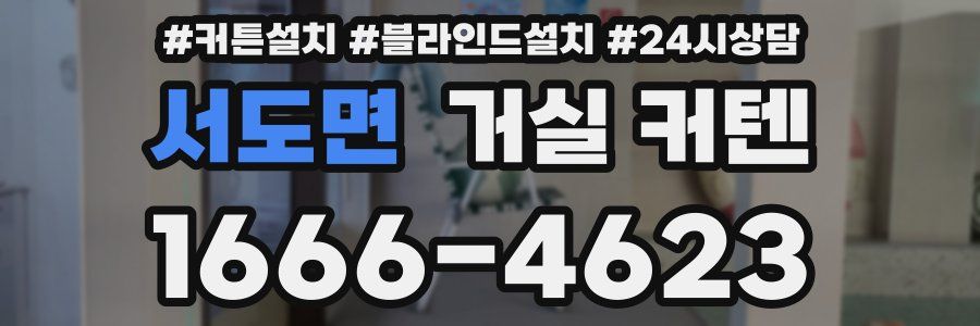 서도면 거실 커텐