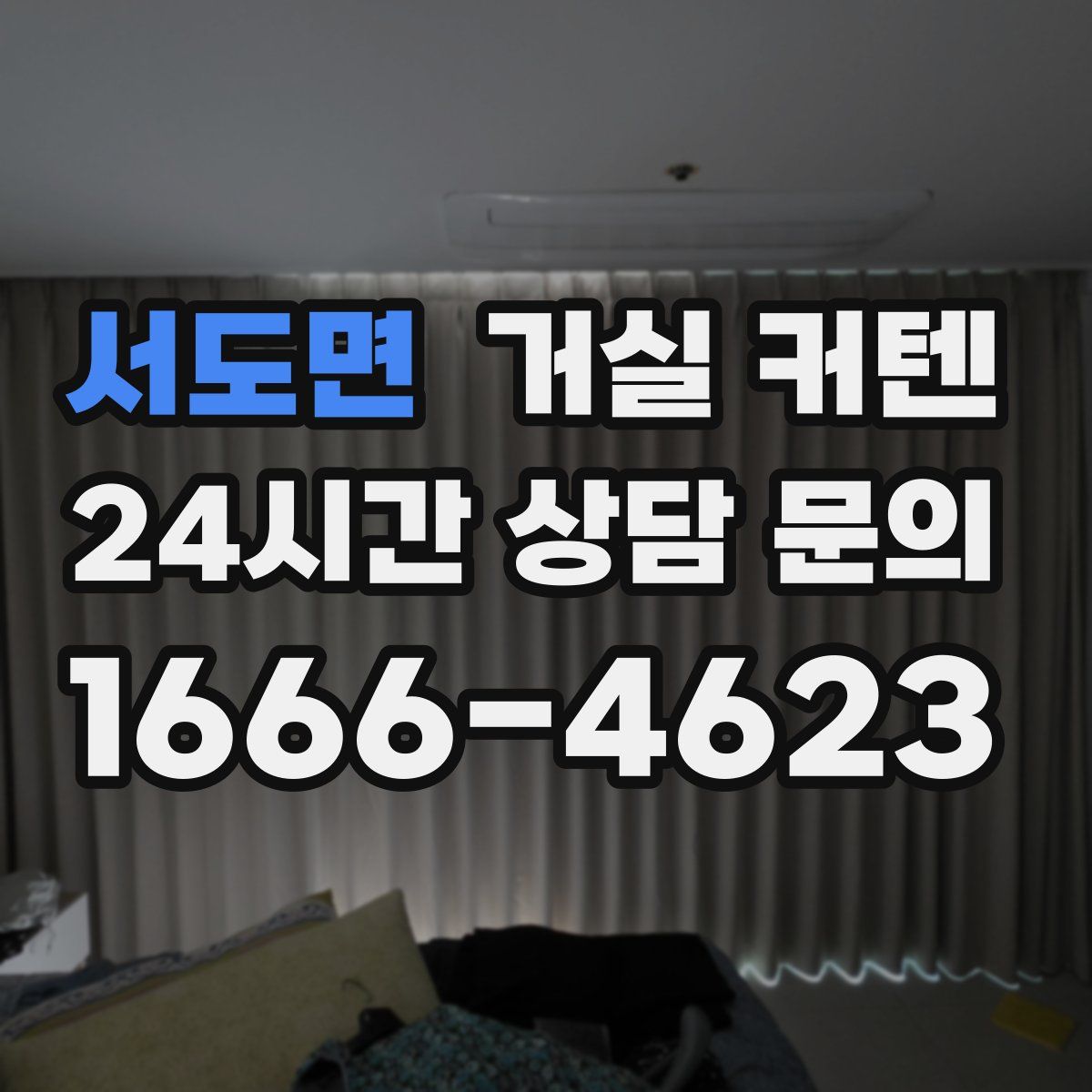 서도면 거실 커텐