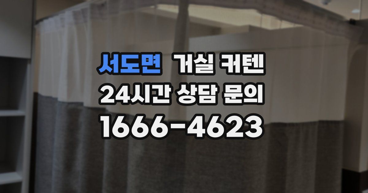 서도면 거실 커텐