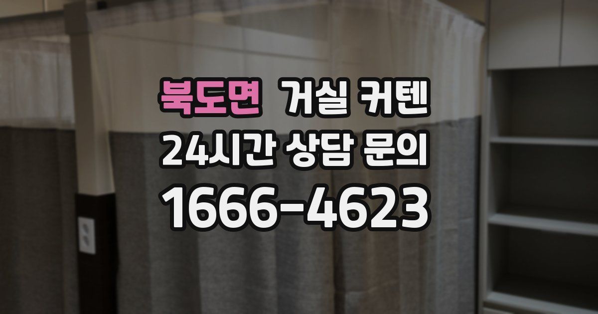 북도면 거실 커텐