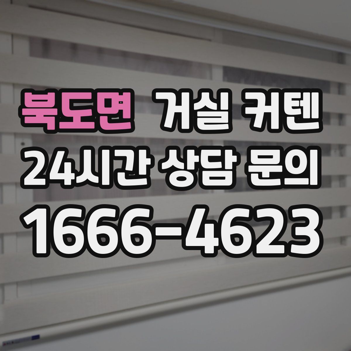 북도면 거실 커텐