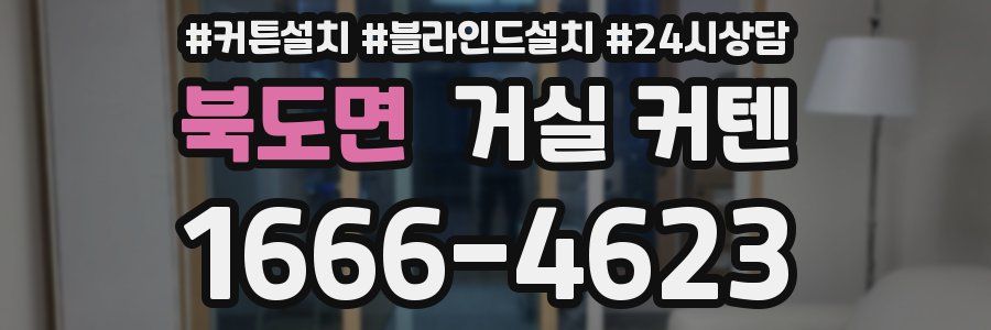 북도면 거실 커텐