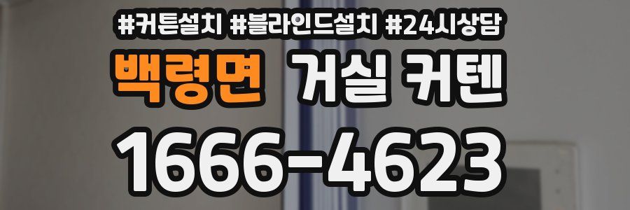 백령면 거실 커텐